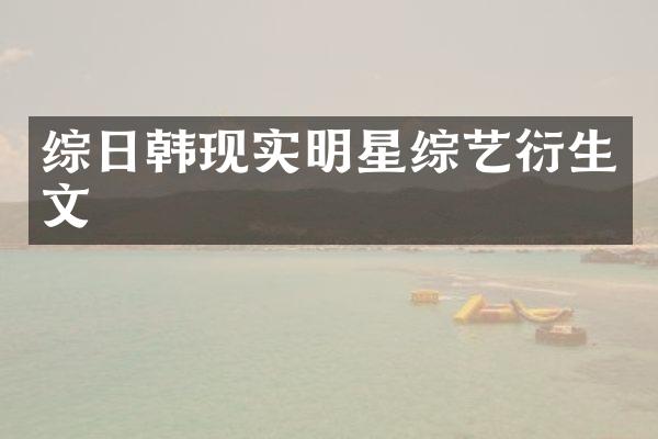 综日韩现实明星综艺衍生文