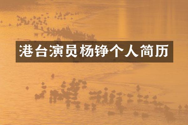 港台演员杨铮个人简历