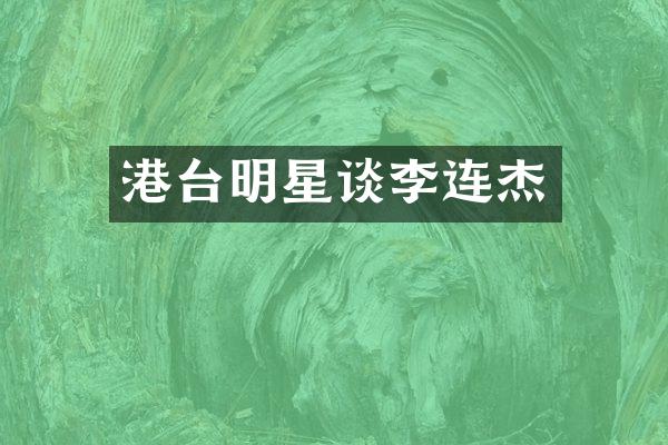 港台明星谈李连杰