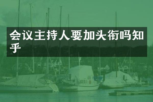 会议主持人要加头衔吗知乎