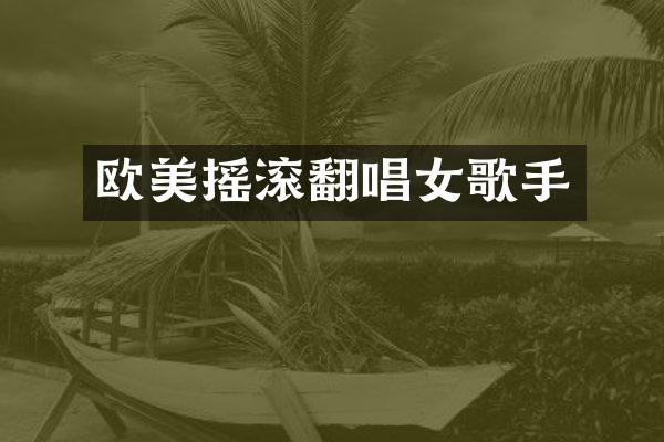 欧美摇滚翻唱女歌手