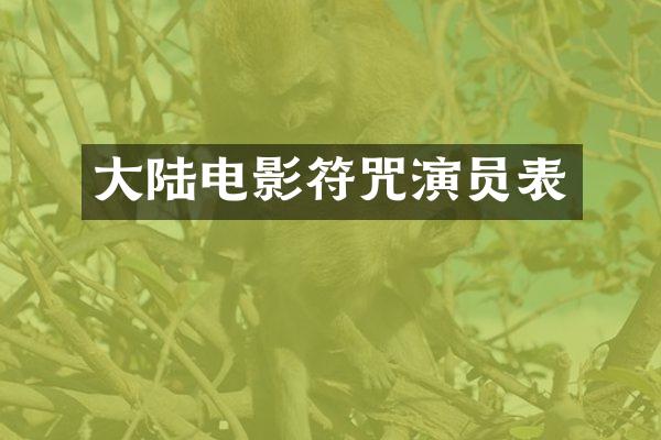 大陆电影符咒演员表