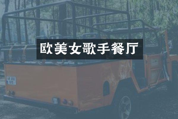 欧歌手餐厅