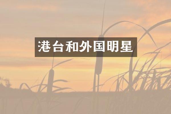 港台和外国明星