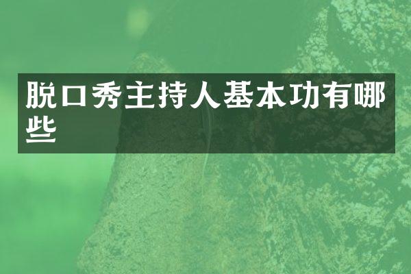 脱口秀主持人基本功有哪些