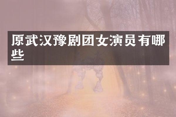 原武汉豫剧团女演员有哪些