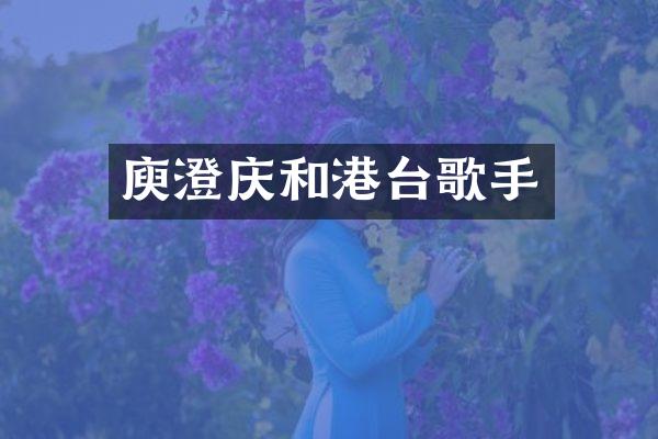 庾澄庆和港台歌手