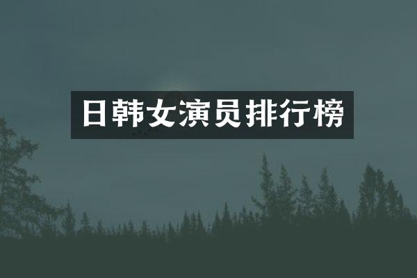 日韩女演员排行榜