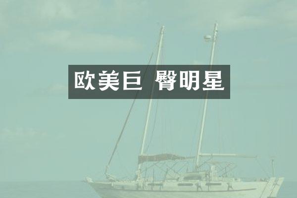欧美巨 臀明星