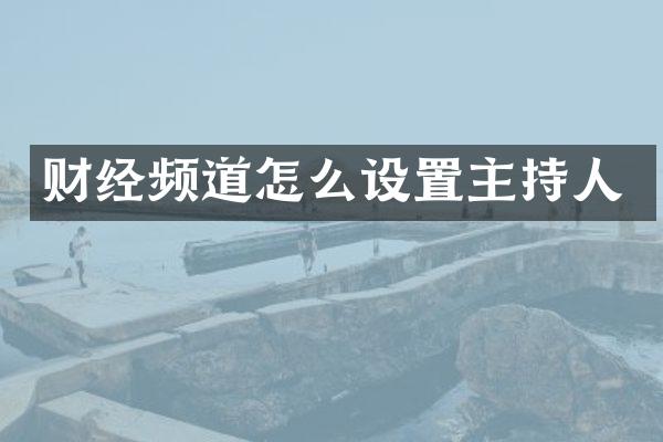 财经频道怎么设置主持人