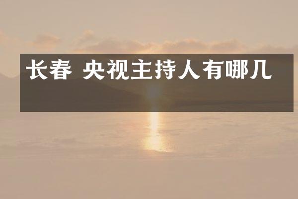 长春 央视主持人有哪几位