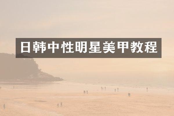 日韩中性明星美甲教程