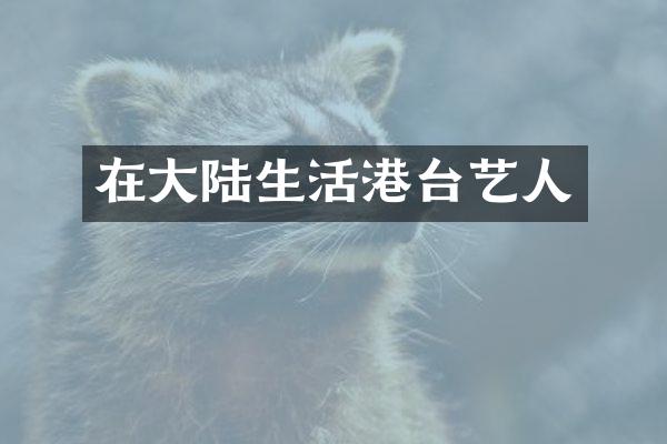 在大陆生活港台艺人