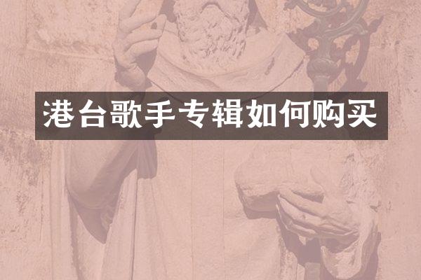 港台歌手专辑如何购买