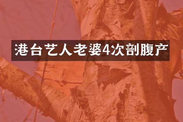 港台艺人老婆4次剖腹产