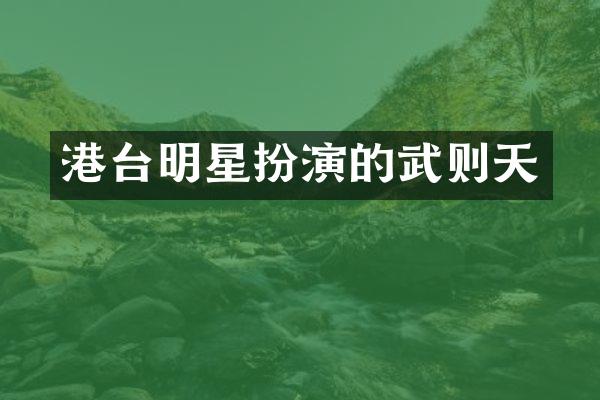 港台明星扮演的武则天