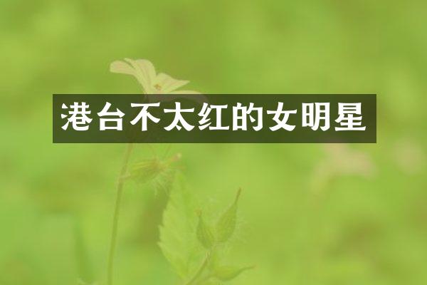 港台不太红的女明星