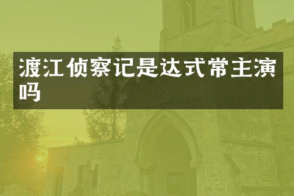 渡江侦察记是达式常主演吗