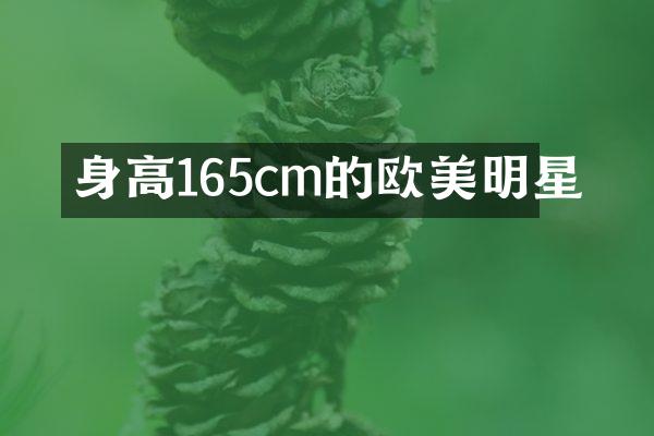 身高165cm的欧美明星