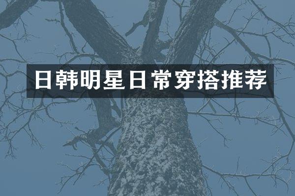 日韩明星日常穿搭推荐