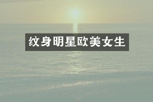 纹身明星欧生