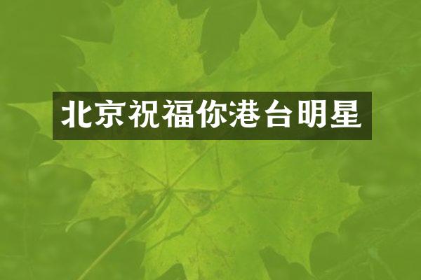 北京祝福你港台明星