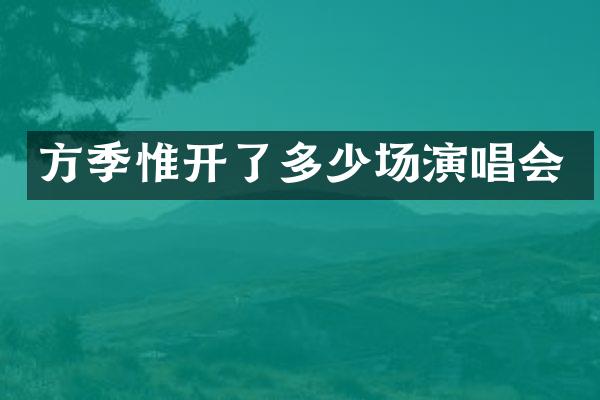开了多少场演唱会