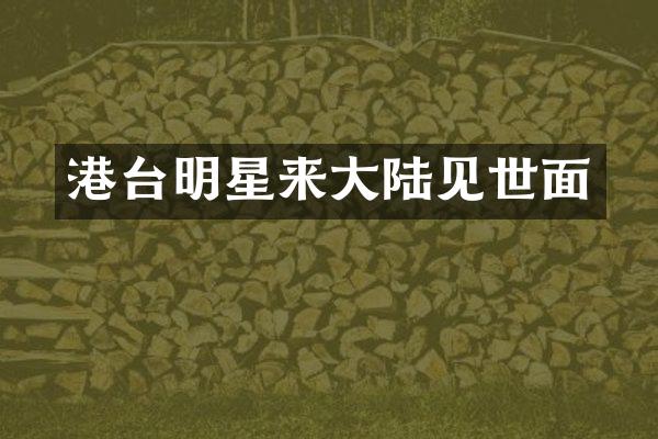 港台明星来大陆见世面