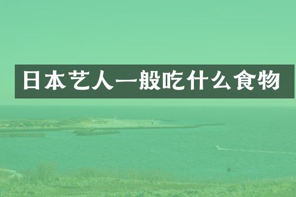 日本艺人一般吃什么食物