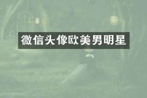 微信头像欧美男明星