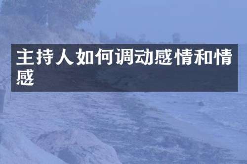 主持人如何调动感情和情感