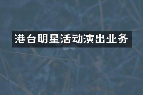 港台明星活动演出业务