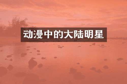 动漫中的大陆明星