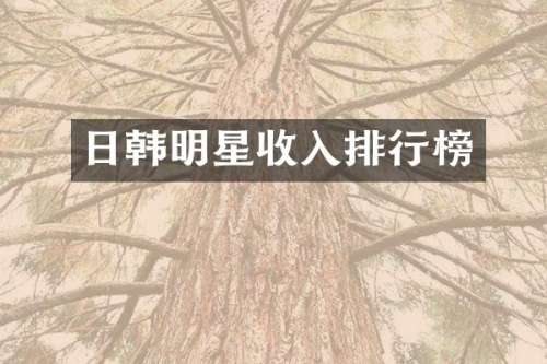 日韩明星收入排行榜