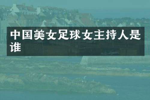 中国足球女主持人是谁