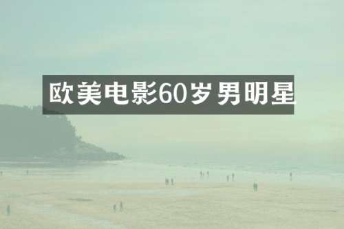 欧美电影60岁男明星