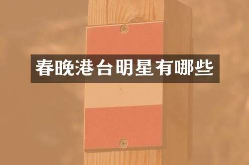 港台明星有哪些