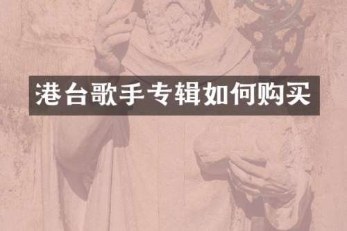 港台歌手专辑如何购买