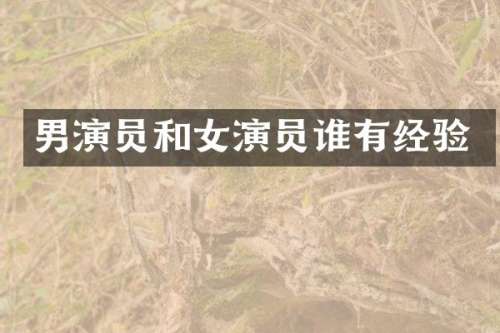 男演员和女演员谁有经验