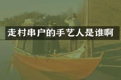 走村串户的手艺人是谁啊