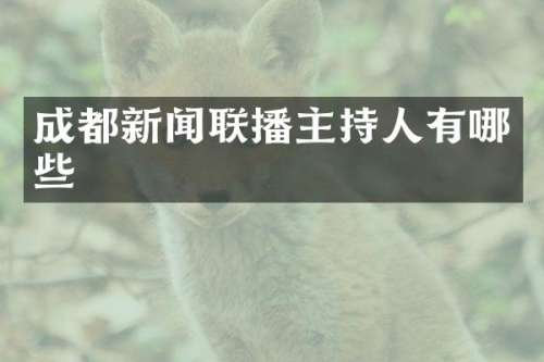 成都新闻联播主持人有哪些