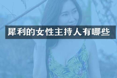 犀利的女性主持人有哪些