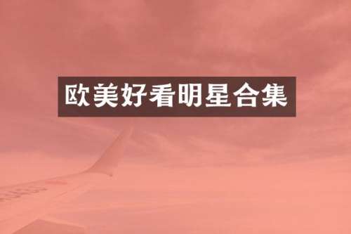欧美好看明星