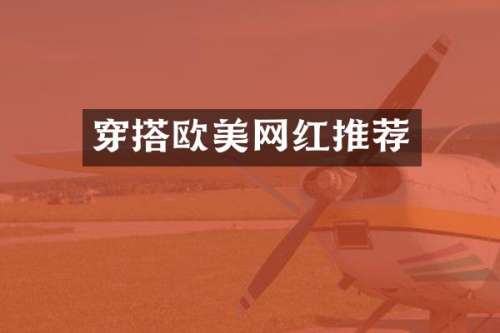 穿搭欧美网红推荐