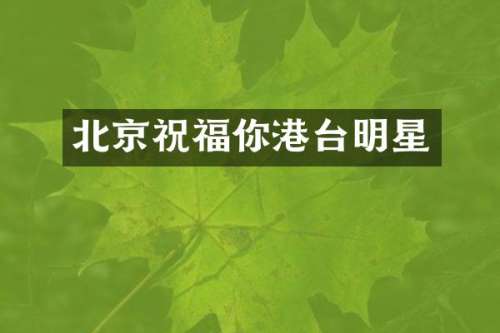 北京祝福你港台明星
