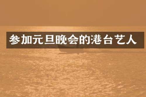 参加元旦晚会的港台艺人
