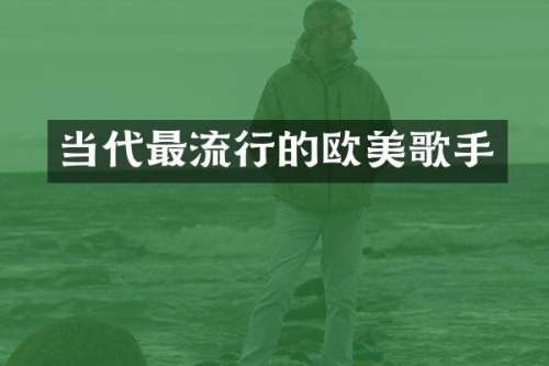 当代最流行的欧美歌手