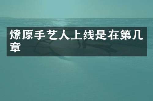 燎原手艺人上线是在第几章