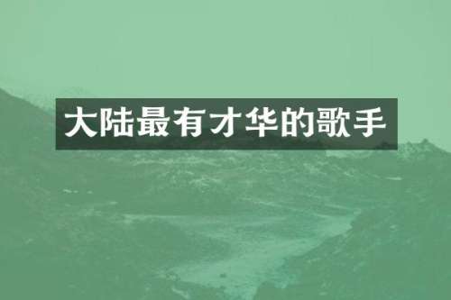 大陆最有才华的歌手