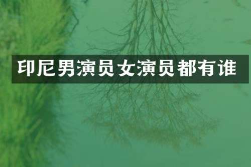 印尼男演员女演员都有谁